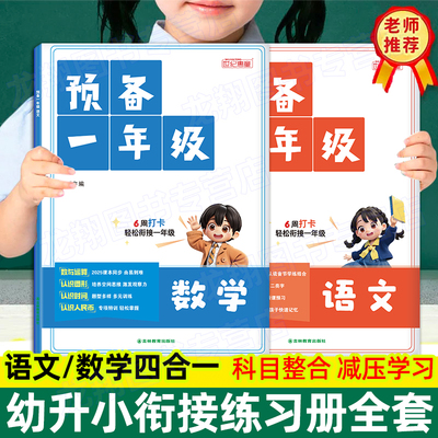 2026新版预备一年级语文数学基础知识大全幼小衔接幼升小同步训练开学新教材幼儿园暑假作业42天规划全国通用视频讲解数学思维训练