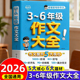 三四五六年级全国优秀分类满分范文作文同步作文素材积累好词好句好段技巧提升 6年级作文书大全三至六年级人教版 2026新版 小学生3