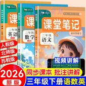 北师外研译林版 2026新版 三年级下册课堂笔记语文数学英语全套人教版 同步课本教材解析讲解教科书课前预习学霸随堂笔记同步练习册