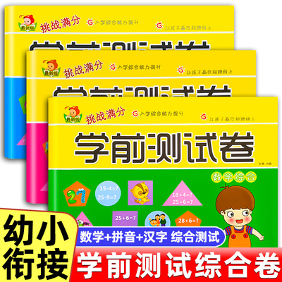 幼小衔接学前班试卷测试卷综合训练全套语文拼音数学识字汉字练习题人教版学前幼儿园大班升一年级思维一日一练幼升小教材卷练习册