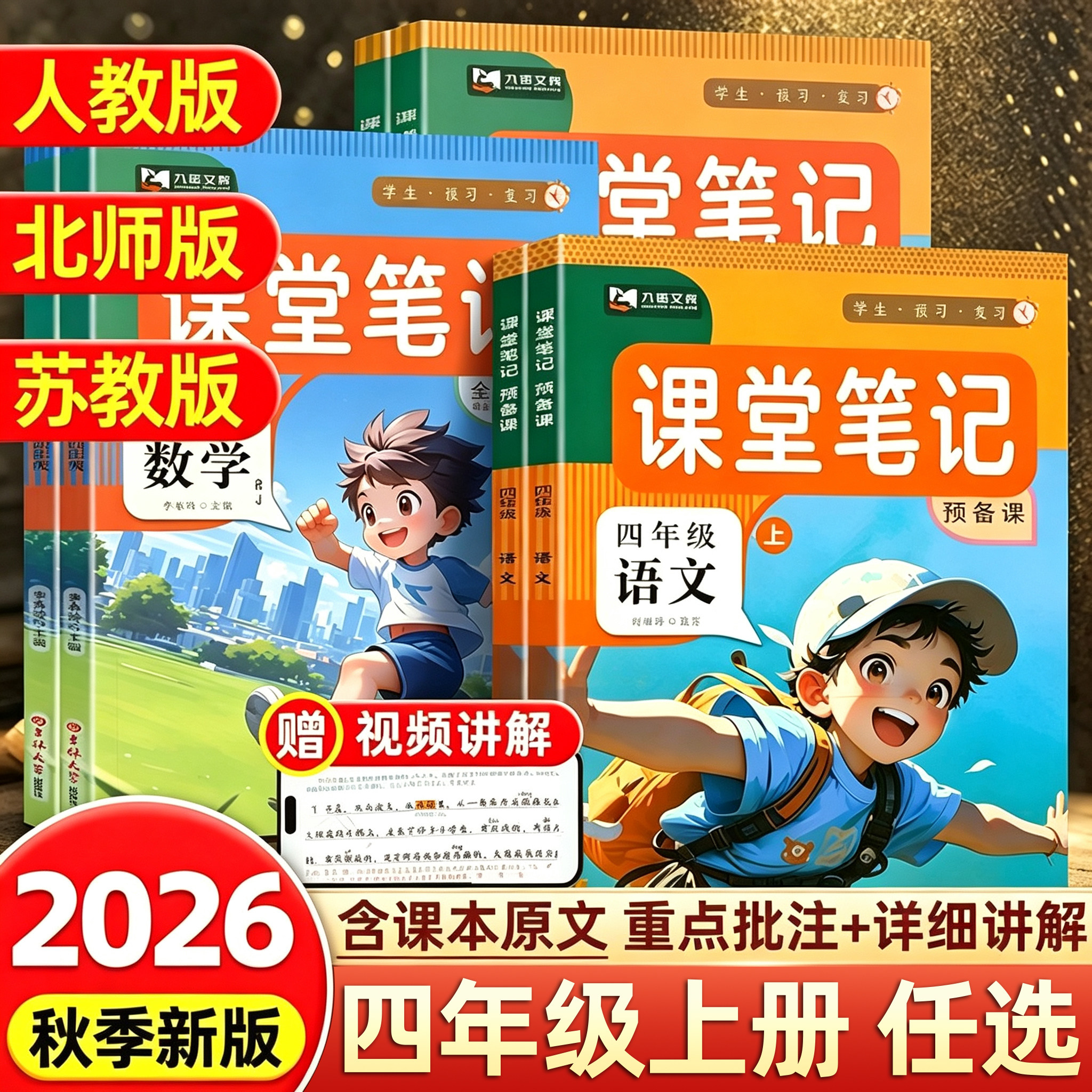 2026新四年级上册课堂笔记语文数学英语全套人教北师苏教版4上同步课本教材解析讲解语数英教科书课前预习学霸随堂笔记同步练