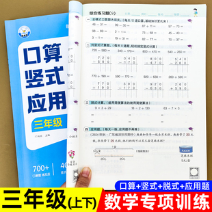应用题专项强化训练同步练习册练习题 列竖式 人教版 脱式 口算题应用题思维训练题 速算计算题练习竖式 三年级上下册口算天天练口算题