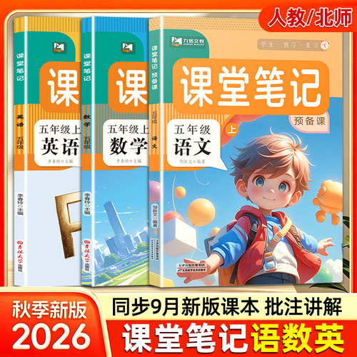 五年级上册课堂笔记语文数学英语