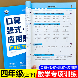 四年级上下册口算天天练数学计算题强化训练人教北师版口算题卡竖式脱式应用题专项强化训练4下数学计算练习题逻辑思维同步练习册