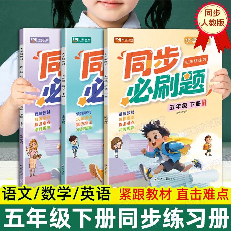 2026新版五年级下册同步练习册语文数学英语全套人教版同步训练同步必刷题一课一练教材预复习学霸随堂专项强化训练题课堂笔记
