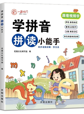 学拼音拼读小能手幼小衔接