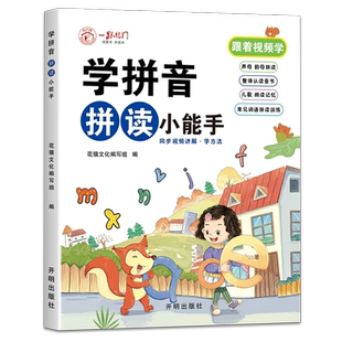 学拼音拼读小能手幼小衔接拼音拼读专项训练拼音学习神器幼升小一年级小学拼音声韵母拼读点读发声书读物幼儿园启蒙学前班汉语拼音