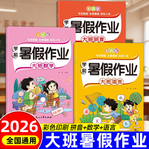 幼儿园大班暑假作业拼音数学语言