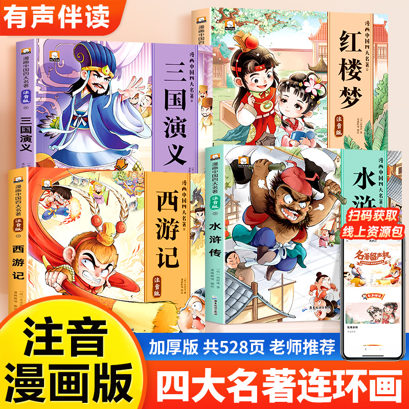 儿童版四大名著连环画正版全套4册注音版 小学生漫画注音版西游记水浒传三国演义红楼梦漫画绘本一二三年级连环画课外阅读音频伴读