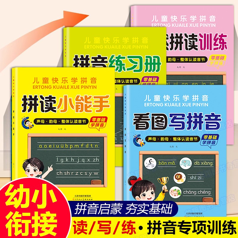 拼音拼读训练幼小衔接一日一练