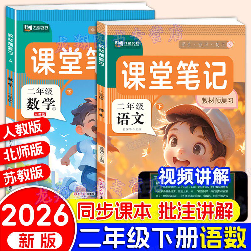 2026新版二年级上下册课堂笔记语文数学全套人教版部编版2上下同步课本教材解析讲解语数教科书预习复习学霸随堂笔记同步练习册题,书籍/杂志/报纸,小学教辅,淘宝优惠券,粉丝福利购,淘宝优惠卷