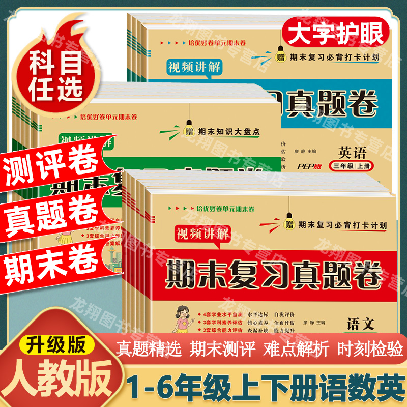 学霸期末必刷卷人教版语数英全套