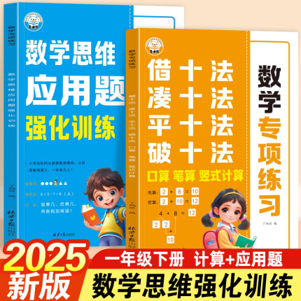 2025新版一年级下册凑十法借十法平十法破十法数学思维强化训练1下数学口算竖式应用题卡天天练100以内加减法天天练应用题专项练习