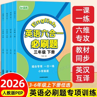 小学3-6年级上册下册英语六合一必刷题专项训练三年级四五六年级人教版默写词句英汉互译完形填空情景阅读理解专项训练同步练习册