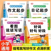 小学生一二三年级作文素材积累大全看图写话范文书作文日记起步好词好句好段作文起步日记起步优秀作文素材积累专项强化训练人教版