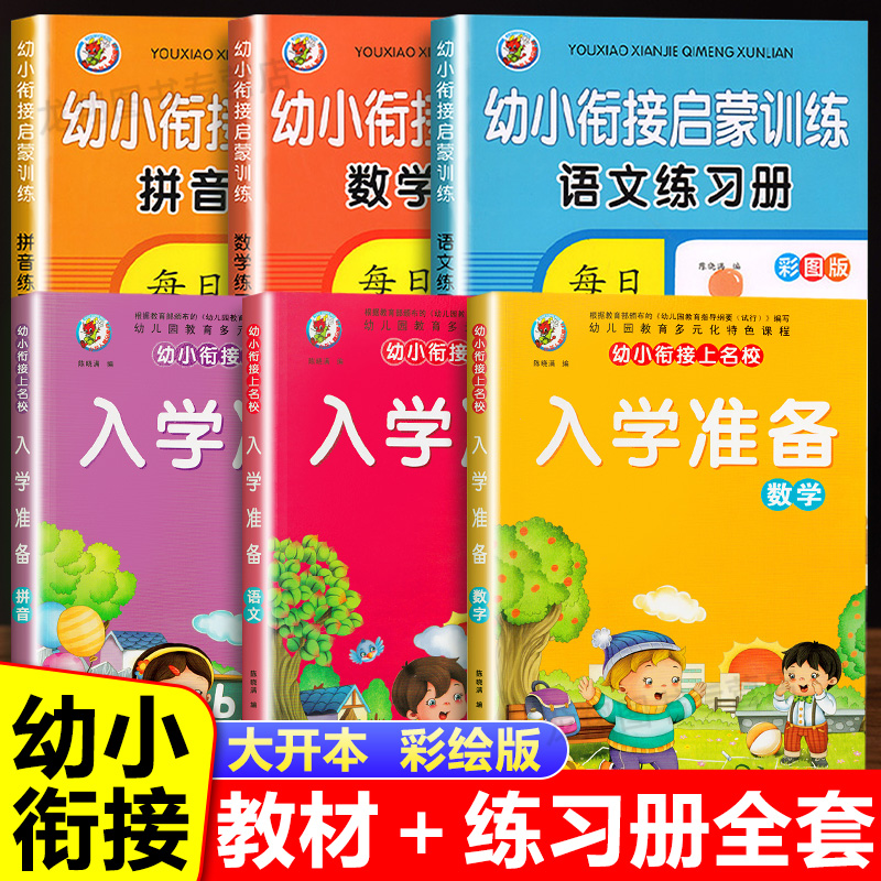 幼小衔接教材全套6册一日一练拼音数学幼儿园大班升一年级学前训练学前班人教版10以内加减法练习题幼升小入学准备练习册启蒙训练-封面