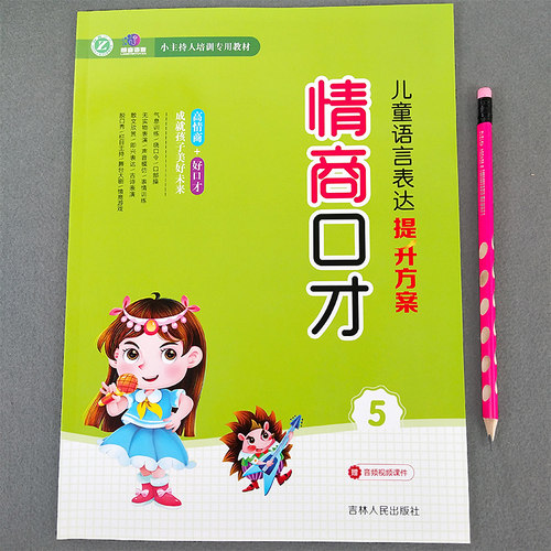 幼儿口才训练与表演培训班教材教程第五册5小主持人播音演讲绕口令幼儿园用书3-7岁朗读朗诵早教启蒙书籍大全语言1情商2儿童版4书5 - 封面