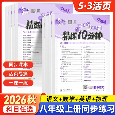 八年级上册53活页精练10分钟