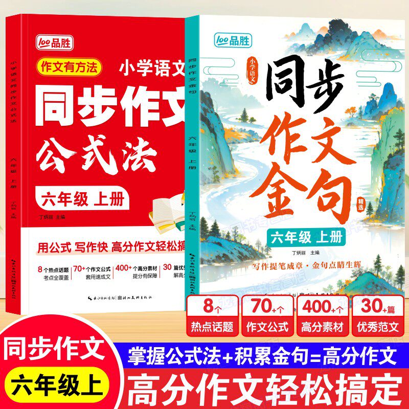 六年级上册同步作文公式法同步作文金句人教版满分作文范文仿写素材积累小学生6上下作文书思维导图优秀精选语文写作技巧每日一练