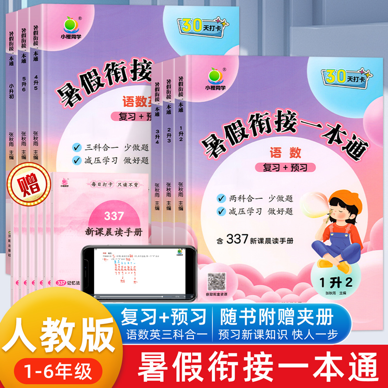 2025新小橙同学暑假衔接一本通人教版暑假作业小学语文数学英语一年级二年级三四五六年级小学生同步练习册上册预习下册复习练习题