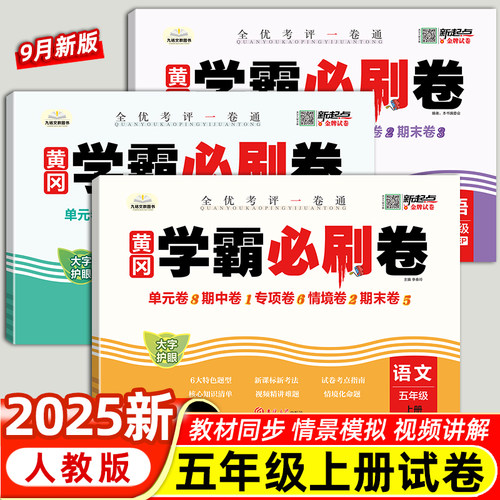 黄冈学霸必刷卷五年级下册测试卷