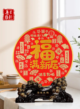 福满新居乔迁之喜装饰品摆件入宅大吉搬家新房子福字送人实用礼品