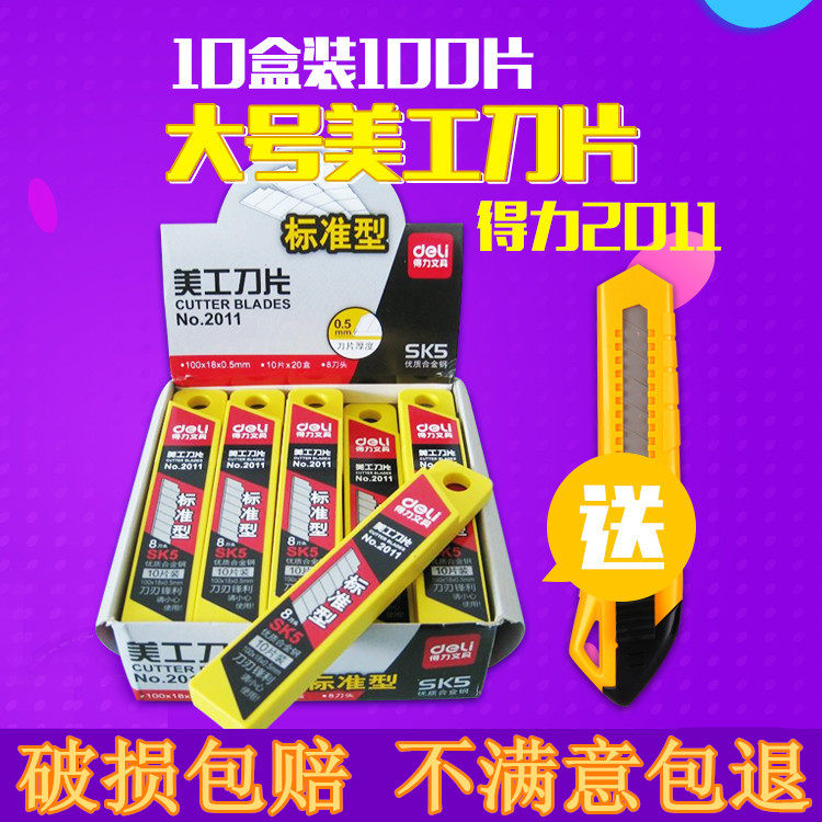 得力2011大号美工刀片 大码裁纸壁纸刀片宽度18mm 10盒装包邮
