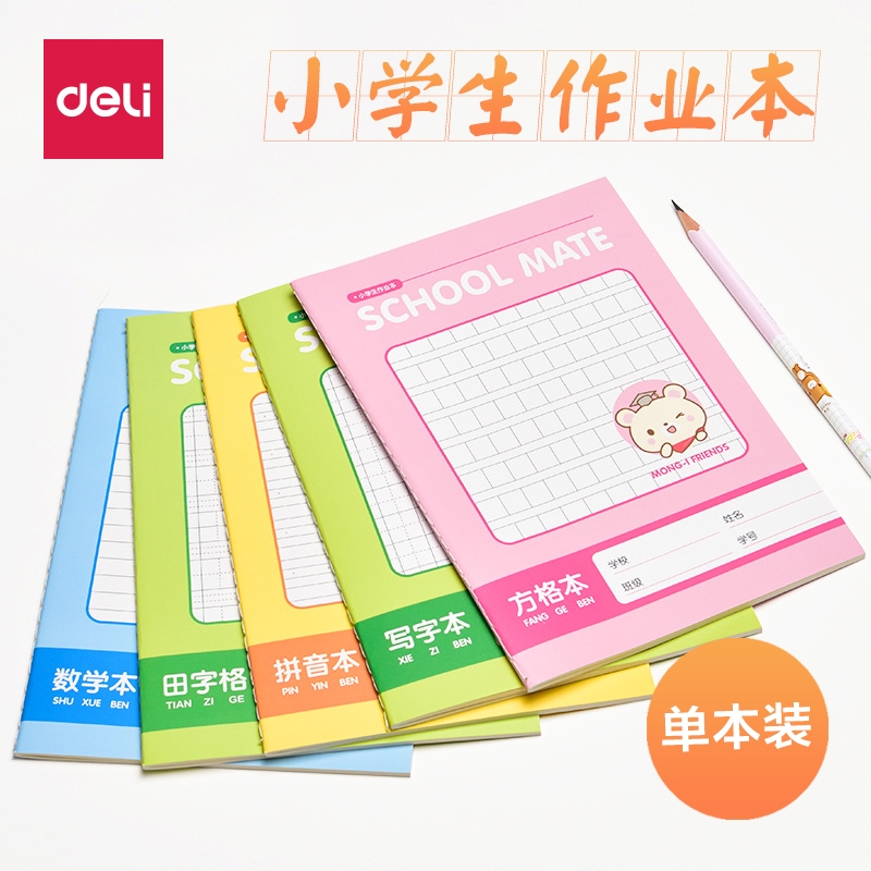 得力FA530田字格小学生拼音作业本