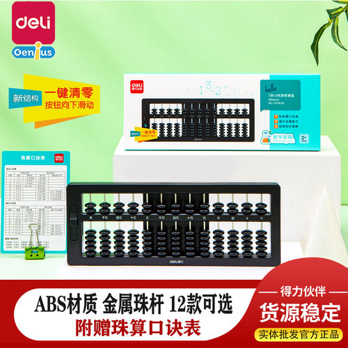 得力74323A儿童算盘珠13档小算盘