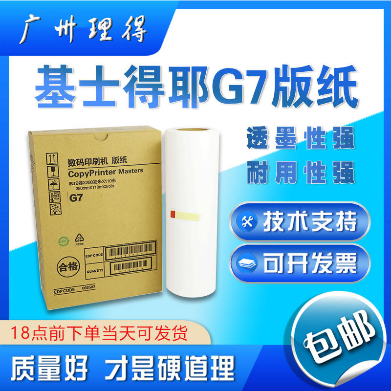 包邮jp-14c dx3440  版纸 基士得耶g7 cp6300c 版纸 蜡纸