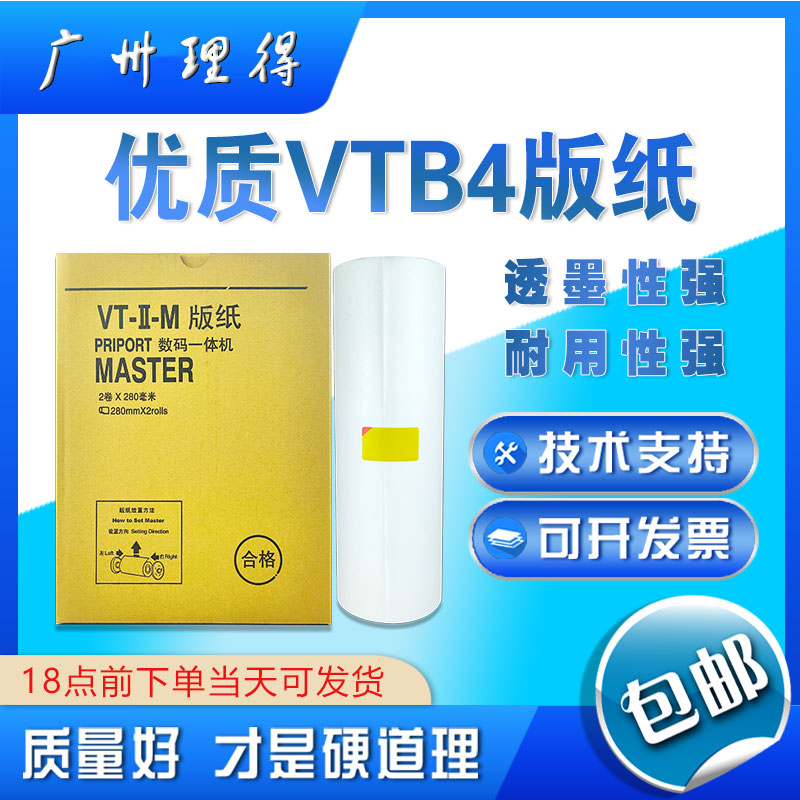 包邮优质VTB4版纸 VT2100 VT2150 VT2200 VT2250速印一体机-封面