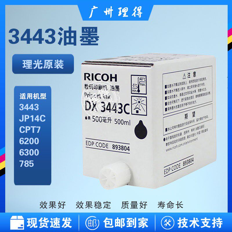 包邮理光原装3443油墨prirtmaster dx3443mc数码印刷机油墨速印机
