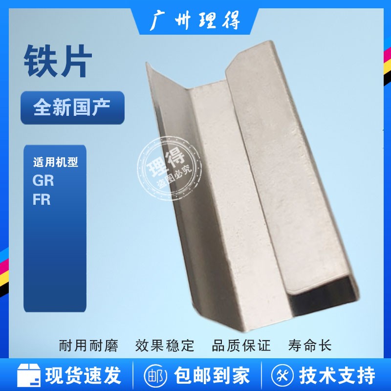 优质理想GR搓纸垫铁片