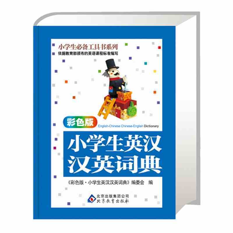 小學生必備工具書系列 彩色版 小學生英漢漢英詞典 中小學生學習中英文互查工具書 英語教材輔導教材 北京教育出版社
