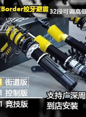 台湾博德border绞牙避震 吉利星瑞/宝马5系G38/mini f56/奔驰C260