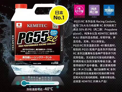 日本进口PG55RC高性能冷却液竞技赛道版防冻液散热好奔驰C63宝马M