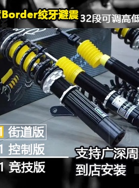台湾Border博德绞牙避震32段阻尼可调飞度思域宝马5系3系A4S1 P1