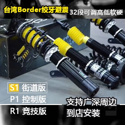 台湾Border博德绞牙避震32段阻尼可调飞度思域宝马5系3系A4S1 P1