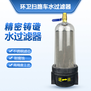 程力环卫车水过滤器总成中联福龙马水车洗扫扫路车配件滤芯SLQ59