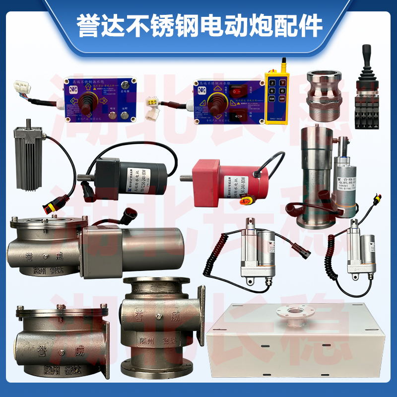 洒水车誉达不锈钢电动水炮配件