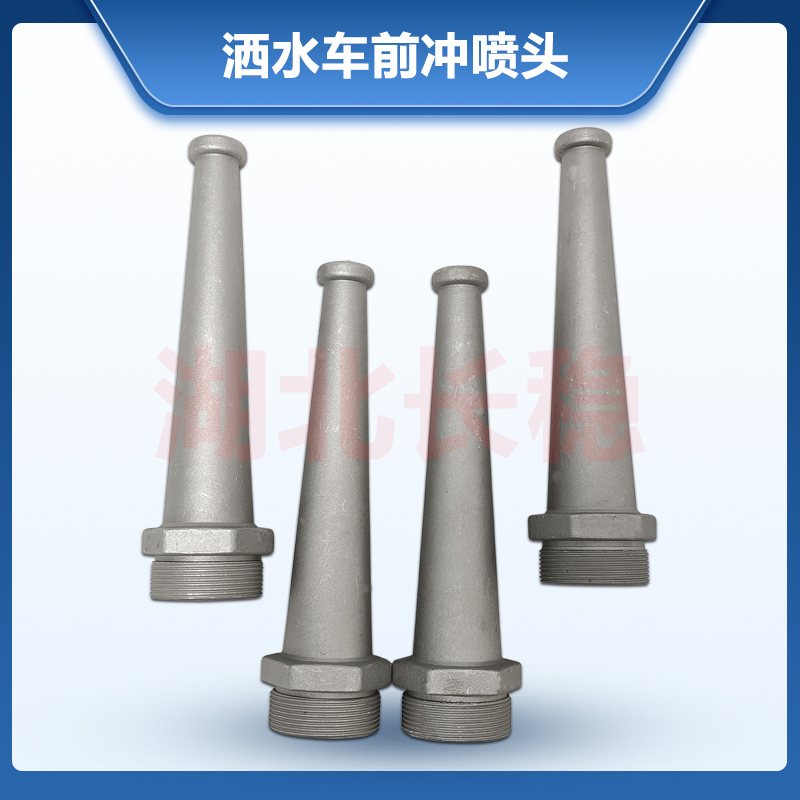 程力改装三弯环卫前冲喷头