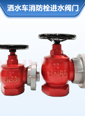 洒水车配件环卫车消防水带阀门 2.5寸消防栓快速接头SN65消防水阀