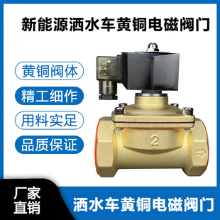 新能源电动洒水车电磁阀环卫洒水车12V黄铜电磁阀DN50车载24V阀门