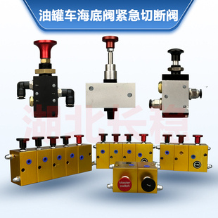 油罐车配件大全海底阀手拉阀紧急切断阀一总二控三四按钮阀开关