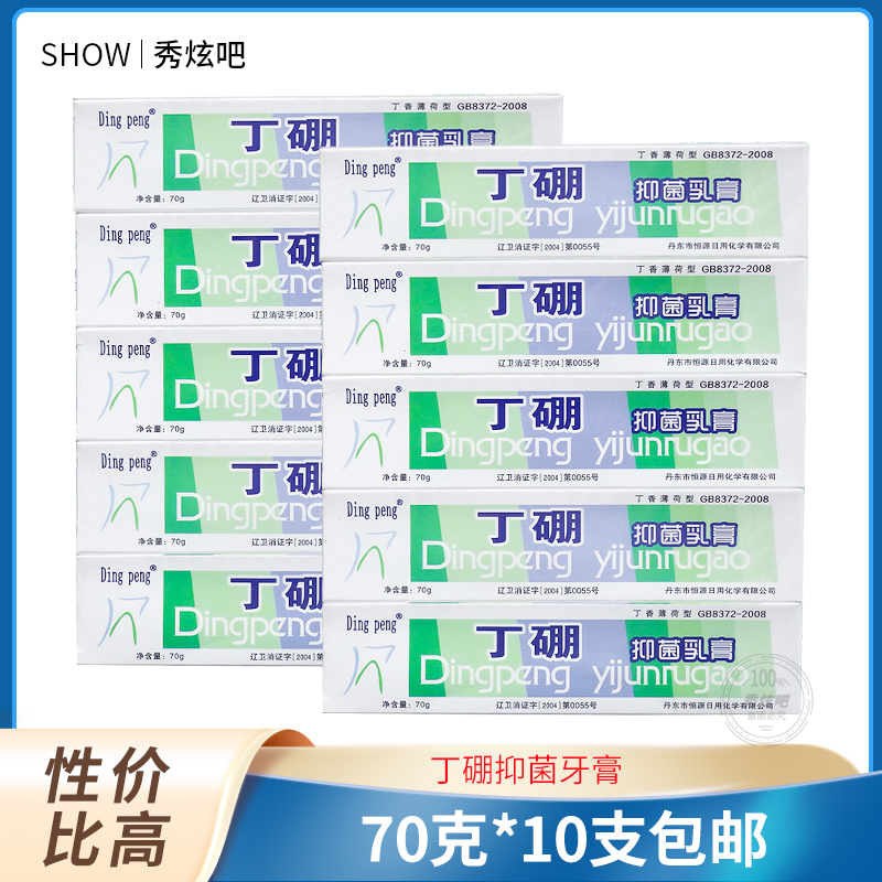 清洁口腔丁硼10支牙膏