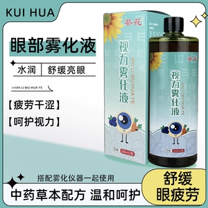 葵花眼部雾化液缓解眼干眼涩
