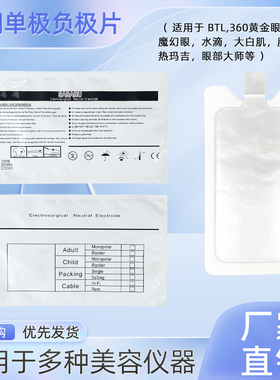 五代热拉玛吉负极片黄金眼大白肌胶原枪 BTL脂肪RF通用单级负极贴