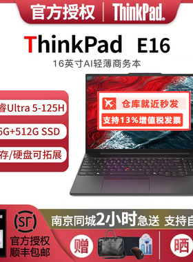 联想 ThinkPad E16 24款 英特尔Ultra5-125H 轻薄办公笔记本电脑