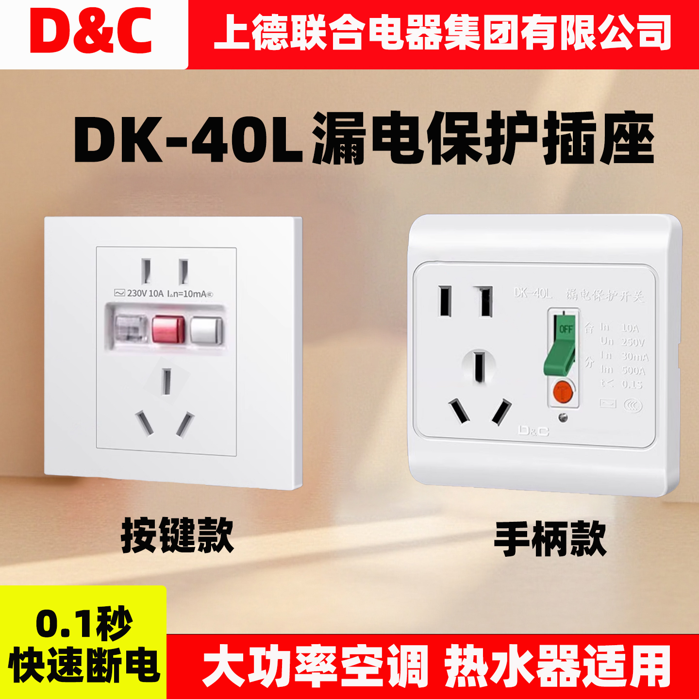 上海上德漏电保护插座