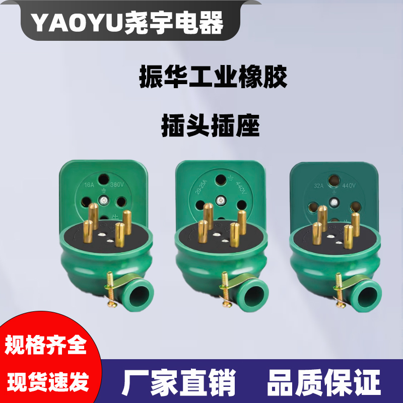 振华工业橡皮插头插座防水摔不烂